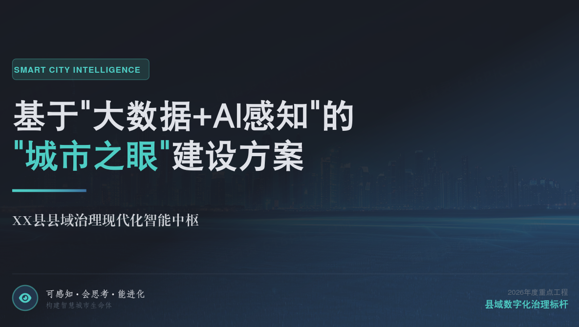 基于“大数据+AI感知”的“城市之眼”建设方案（PPT版）