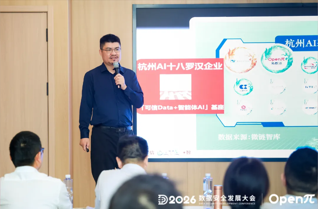 瓯江论数,AI赢未来 | 2026数据安全发展大会「可信数据+智能体AI」平行论坛圆满落幕